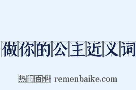 做你的公主近义词是什么意思的图片
